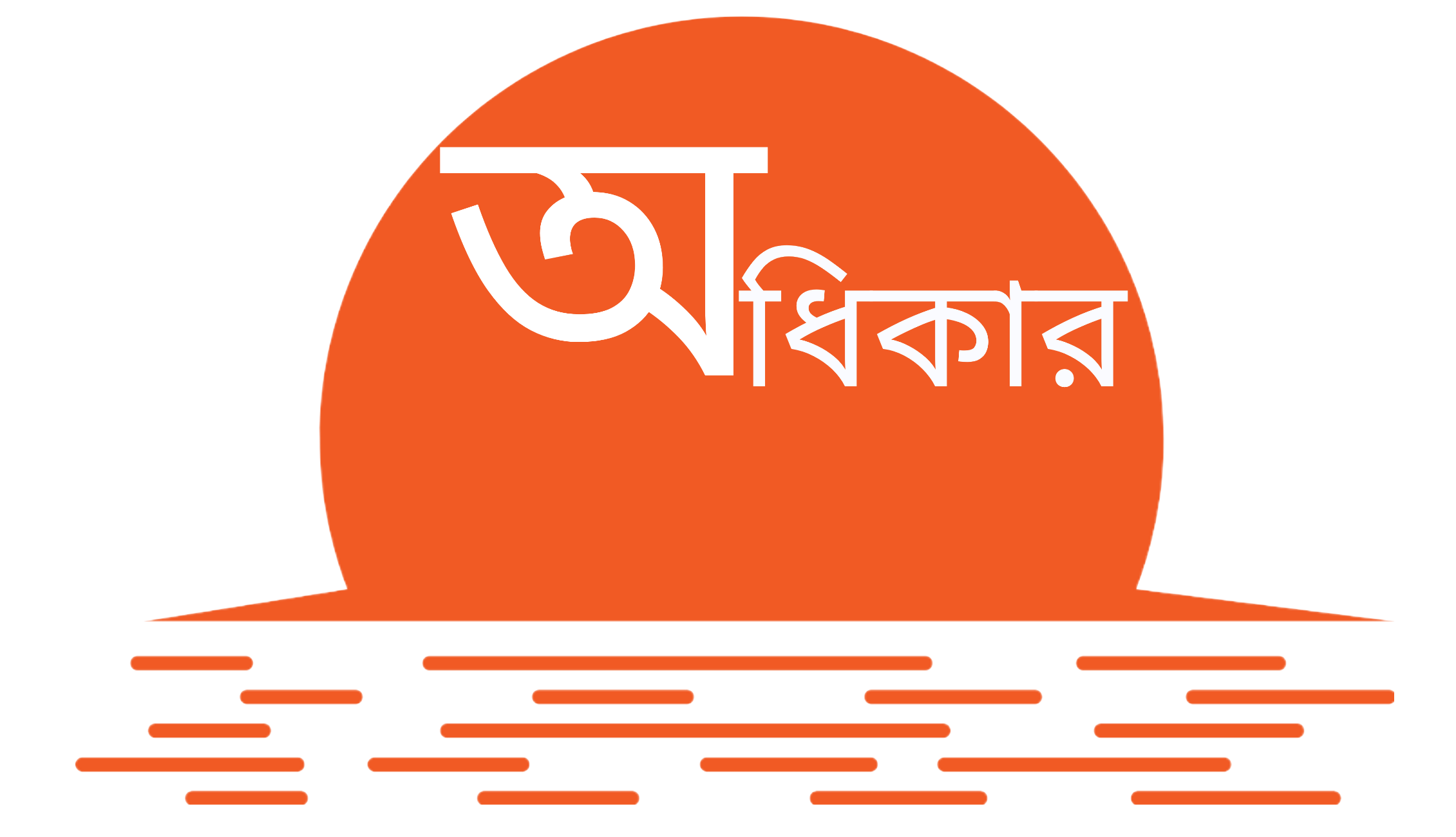 অধিকার